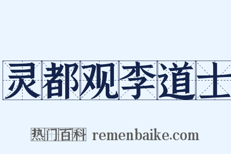 灵都观李道士是什么意思的图片